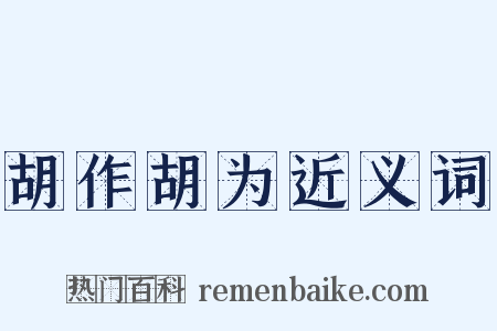 胡作胡为近义词是什么意思的图片